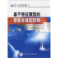 基于特征模型的智能自适应控制.jpg